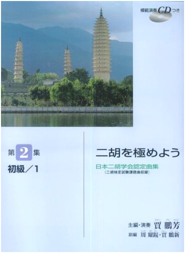 Japan Erhu Association Certified Music: Master the Erhu, Vol. 2 Beginner 1 w/ CD