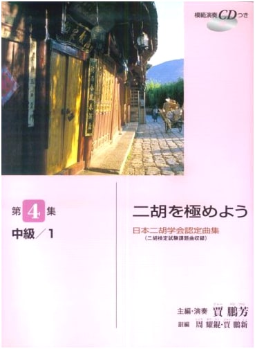 Mastering Erhu: Certified Repertoire & Exam Pieces - Vol. 4 Intermediate/1 (with CD)