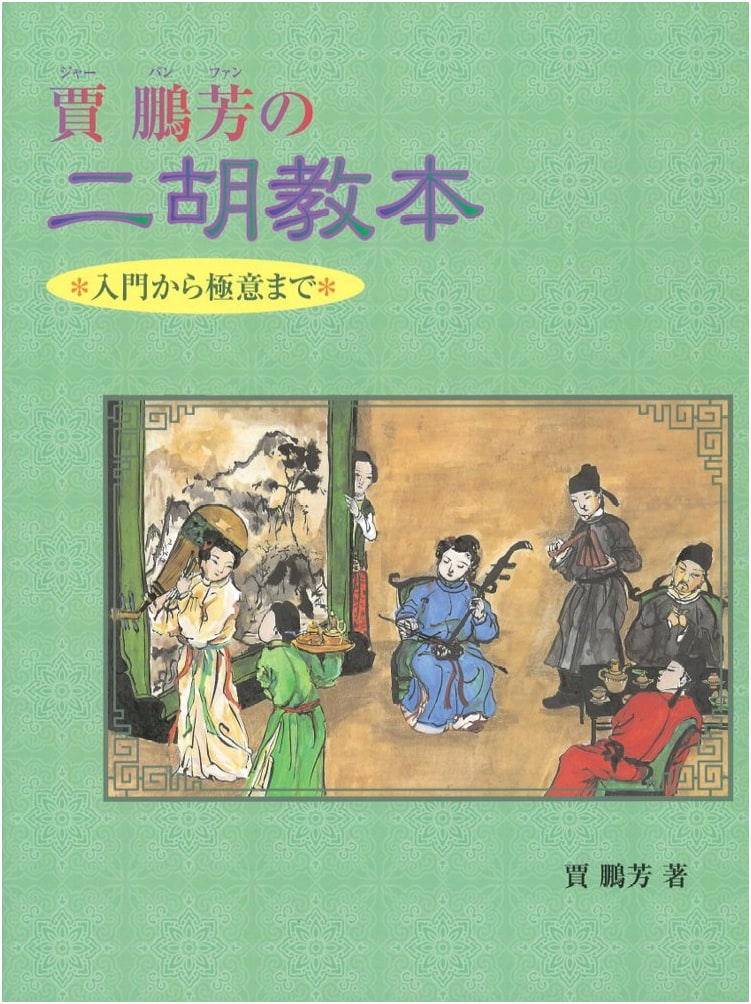 Jia Pengfang's Erhu Textbook: From Introduction to Mastery