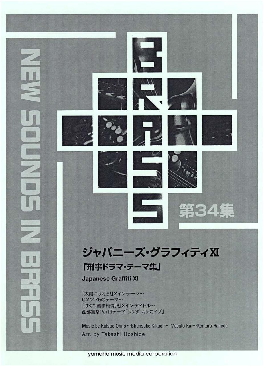 New Sounds in Brass NSB Japanese Graffiti XI: Detective Drama Themes - Taiyō ni Hoero!, G-Men '75, Seibu Keisatsu