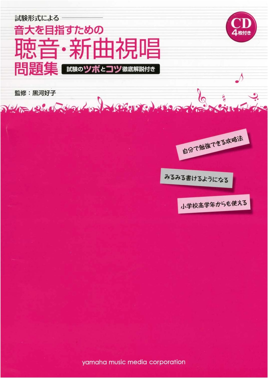 Music University Entrance Exam Ear Training & Sight-Singing Workbook: Tips & Tricks with 4 CDs