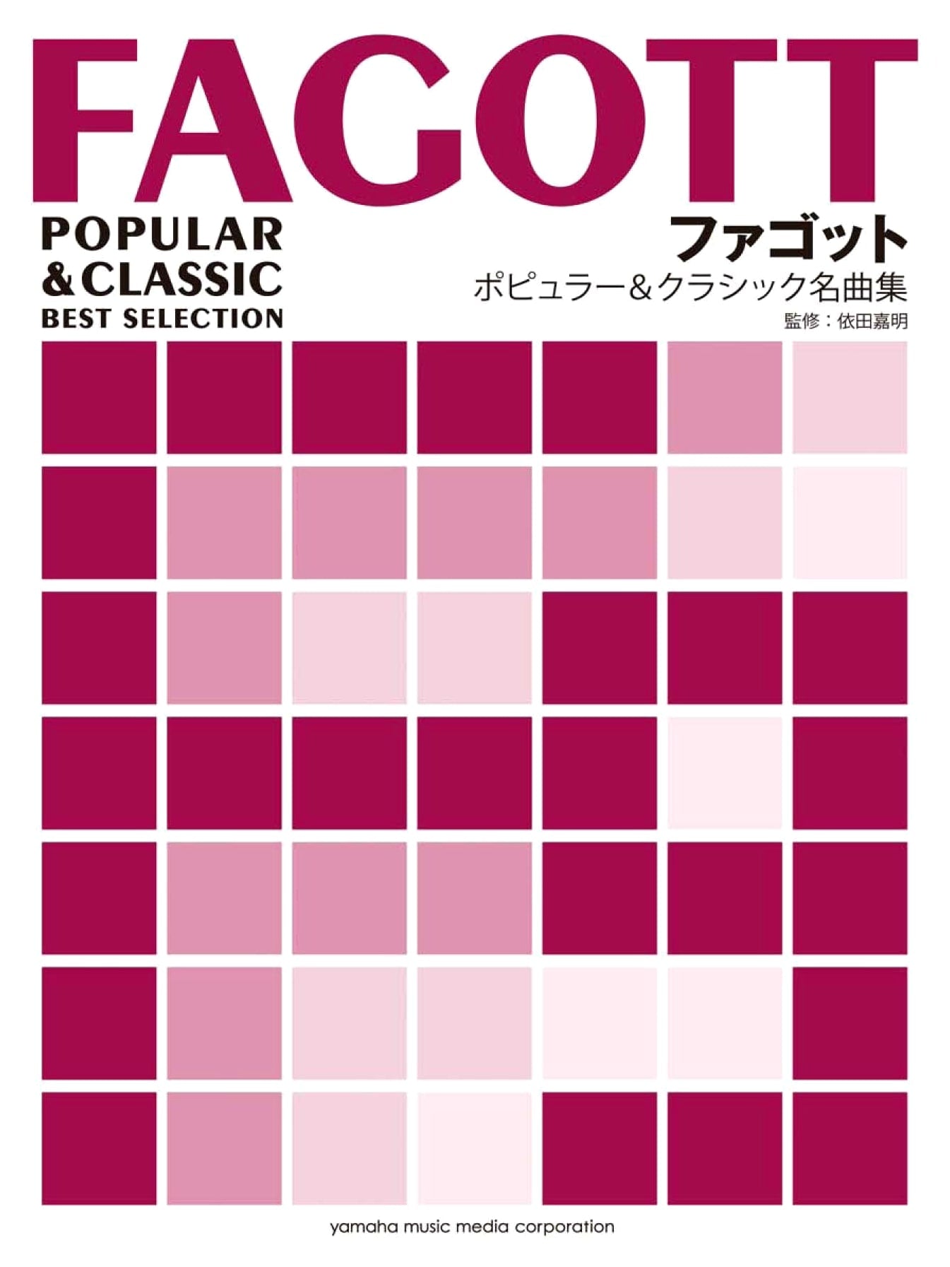 Bassoon Popular & Classical Masterpieces Collection with Piano Accompaniment Scores