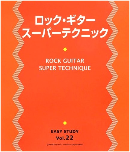 Easy Study 22: Rock Guitar Super Techniques