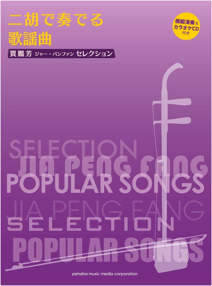 Jia Pengfang Selection: Popular Songs for Erhu (with Performance & Karaoke CD)