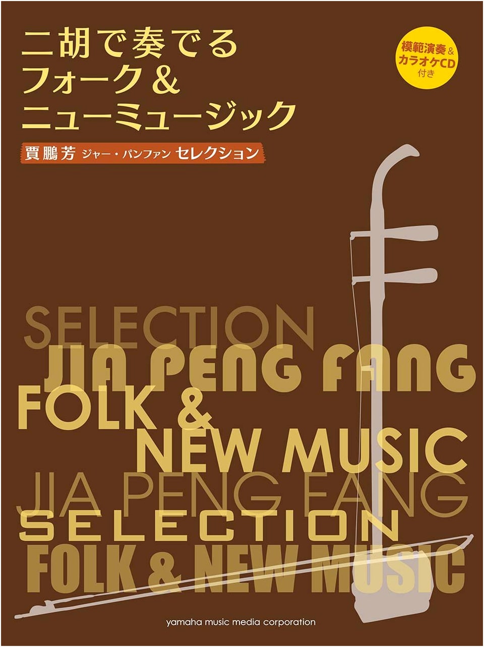 Jia Pengfang Selection: Folk & New Music for Erhu (with Performance & Karaoke CD)
