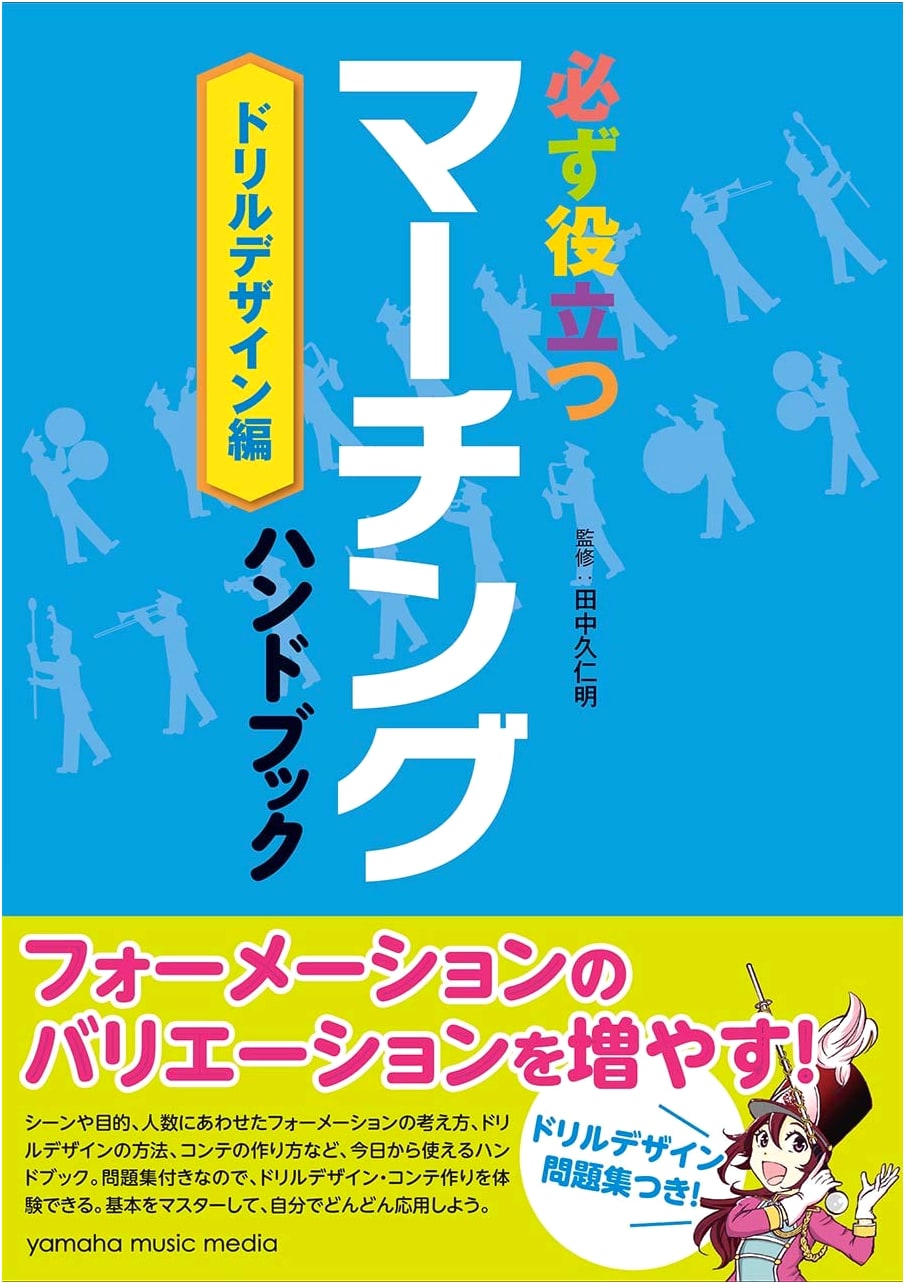 Essential Marching Handbook: Drill Design Edition