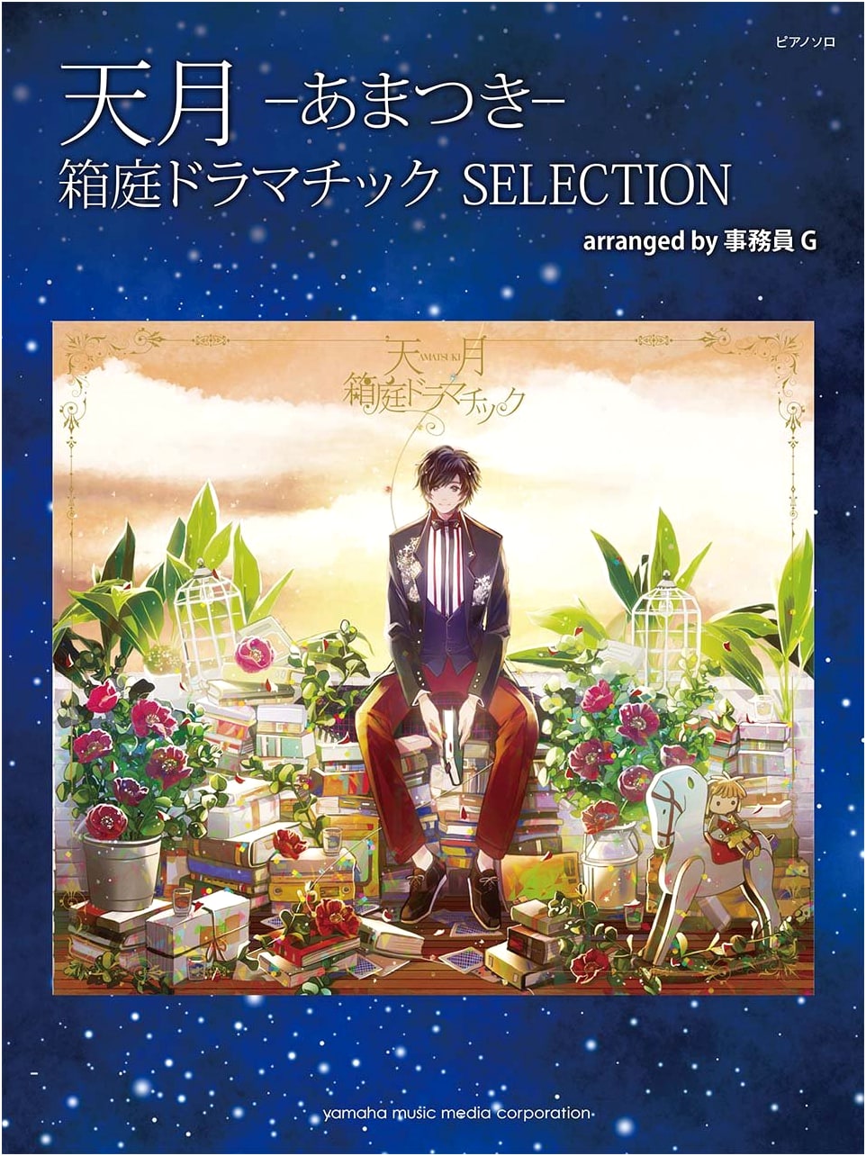 Piano Solo: Amatsuki - Hakoniwa Dramatic SELECTION, arranged by Jimuin G
