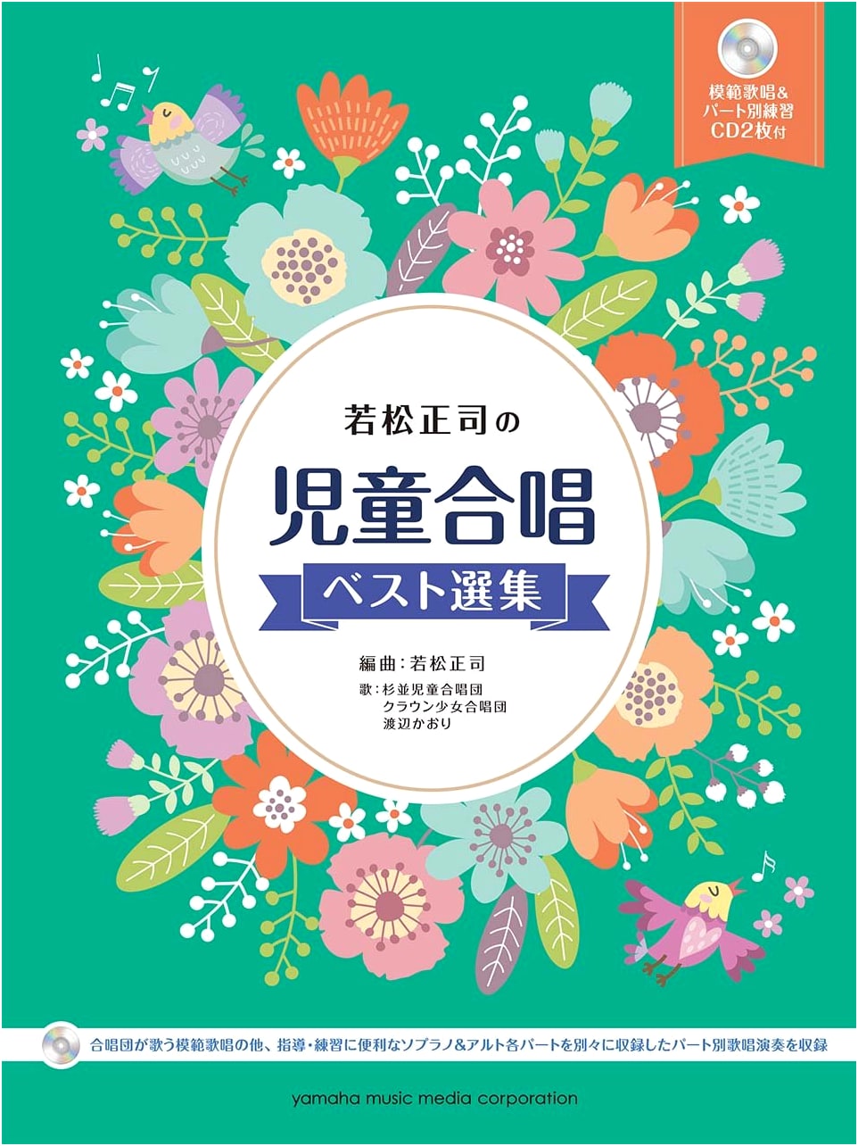 Wakamatsu Shoji's Best Children's Chorus Anthology with 2 Practice CDs
