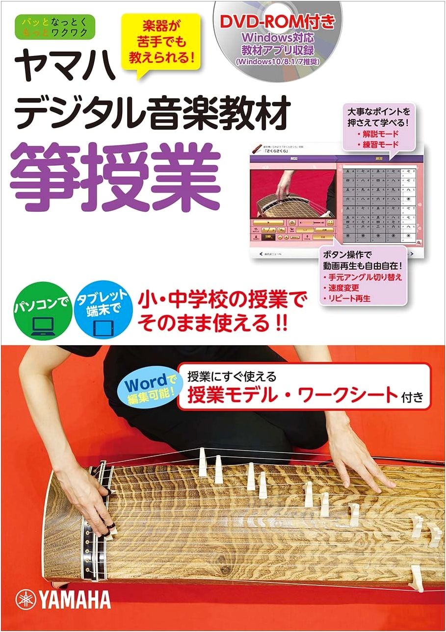Yamaha Digital Music Textbook: Koto Lesson (with DVD-ROM)