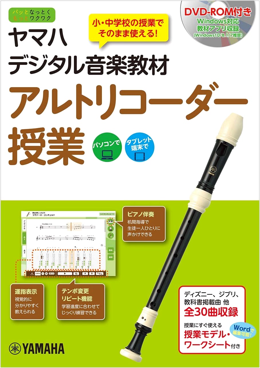 Yamaha Digital Music Teaching Material: Alto Recorder Lessons (with DVD-ROM)