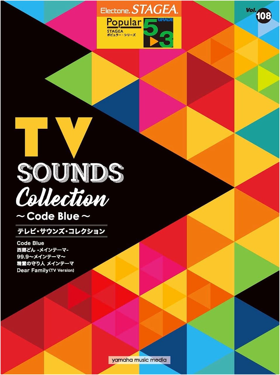STAGEA Popular (Grades 5-3) Vol.108 TV Sounds Collection ~Code Blue~