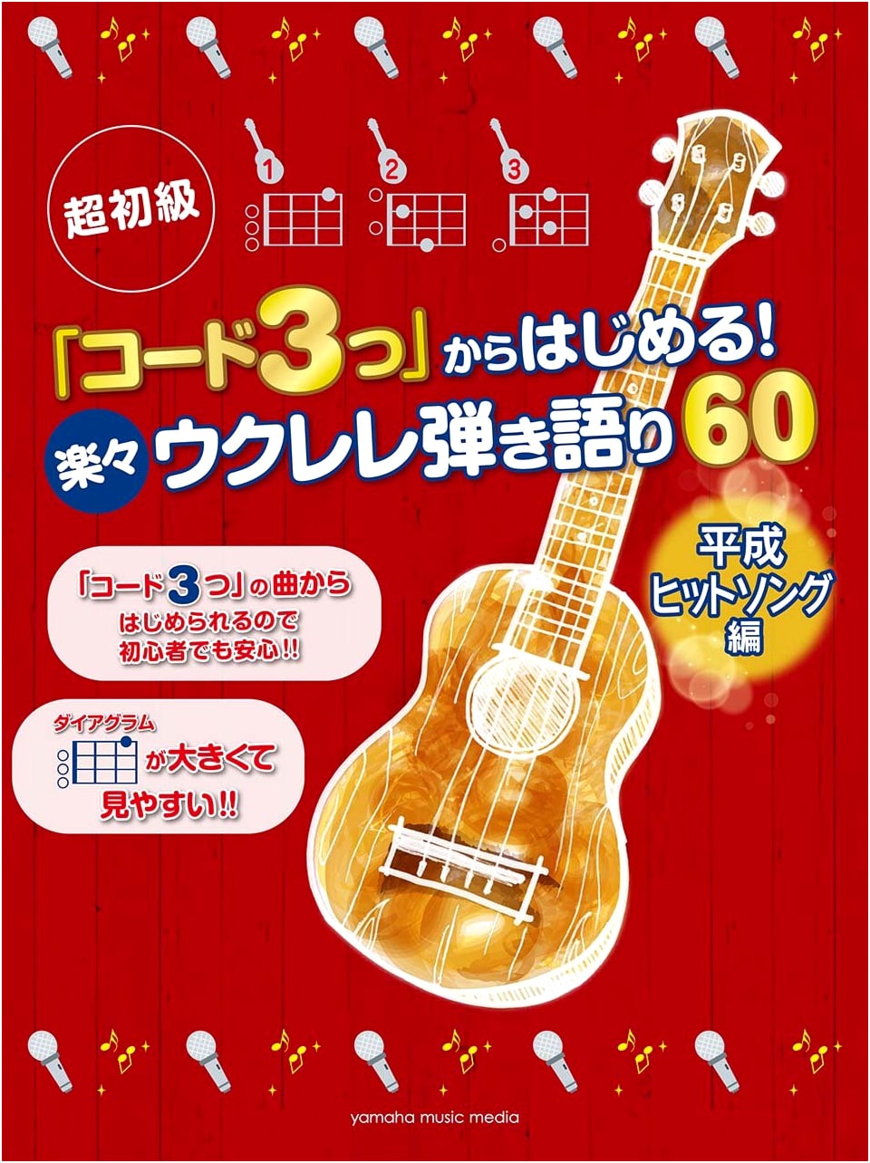 Super Beginner Ukulele: Start with 3 Chords! 60 Easy Heisei Hit Songs to Strum & Sing