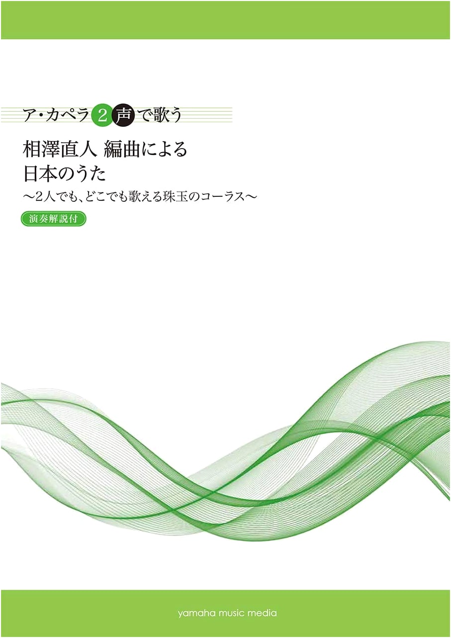 Japanese Songs for A Cappella Duet: Arranged by Naoto Aizawa (with Performance Guide)