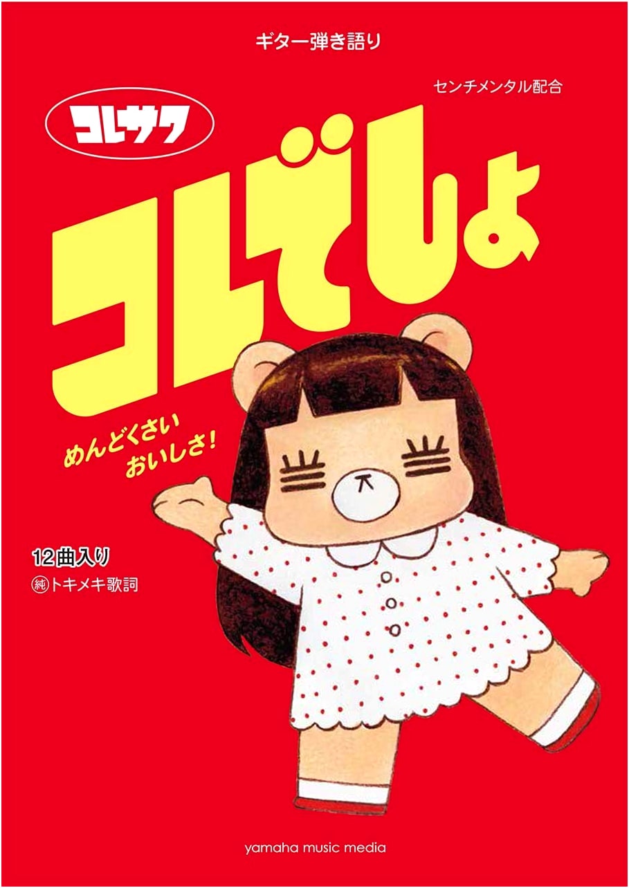 Guitar Sing-Along: Koresawa's 'Kore desho' Official Songbook