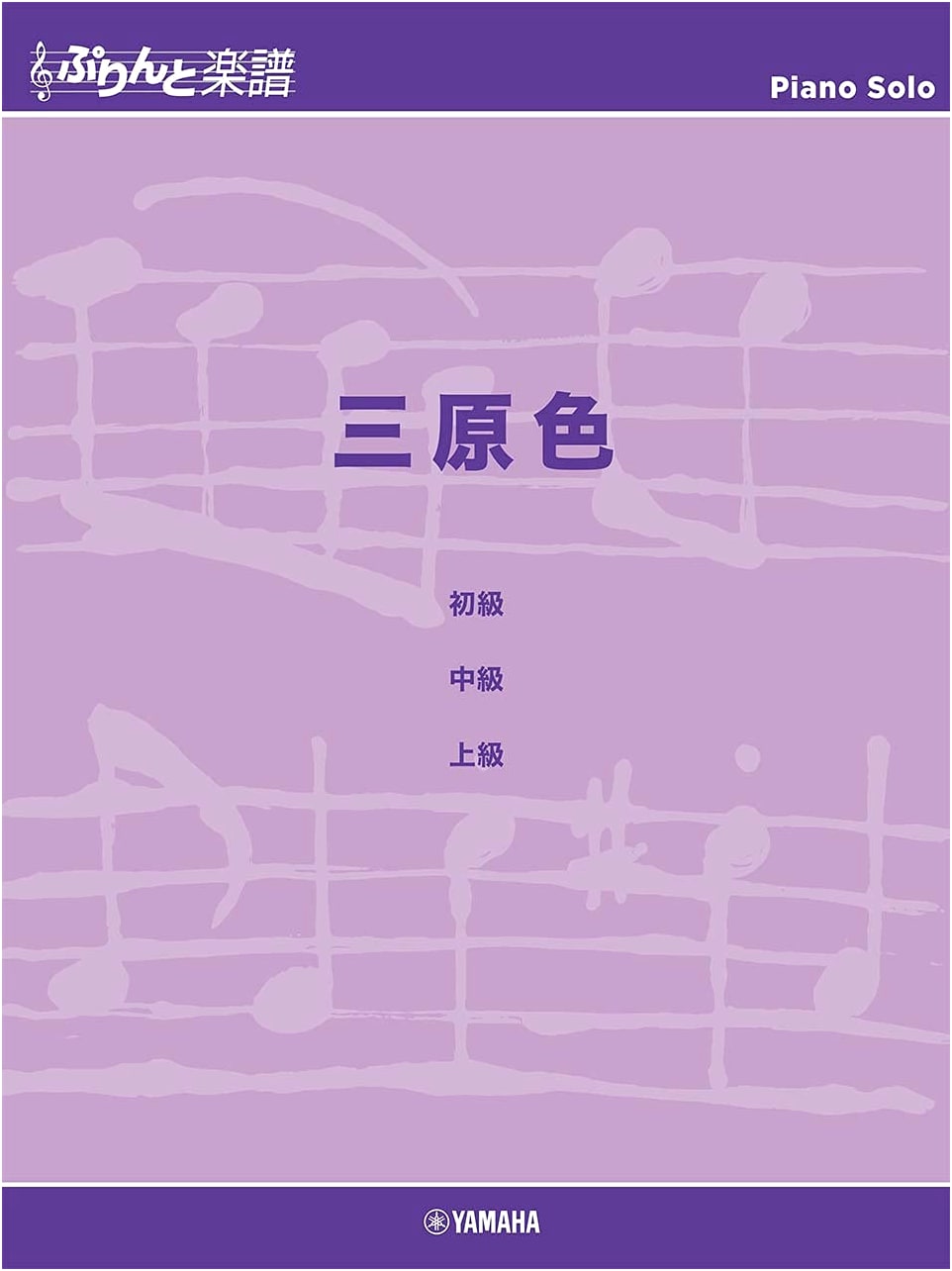 San Genshoku (Primary Colors) - Piano Sheet Music Score