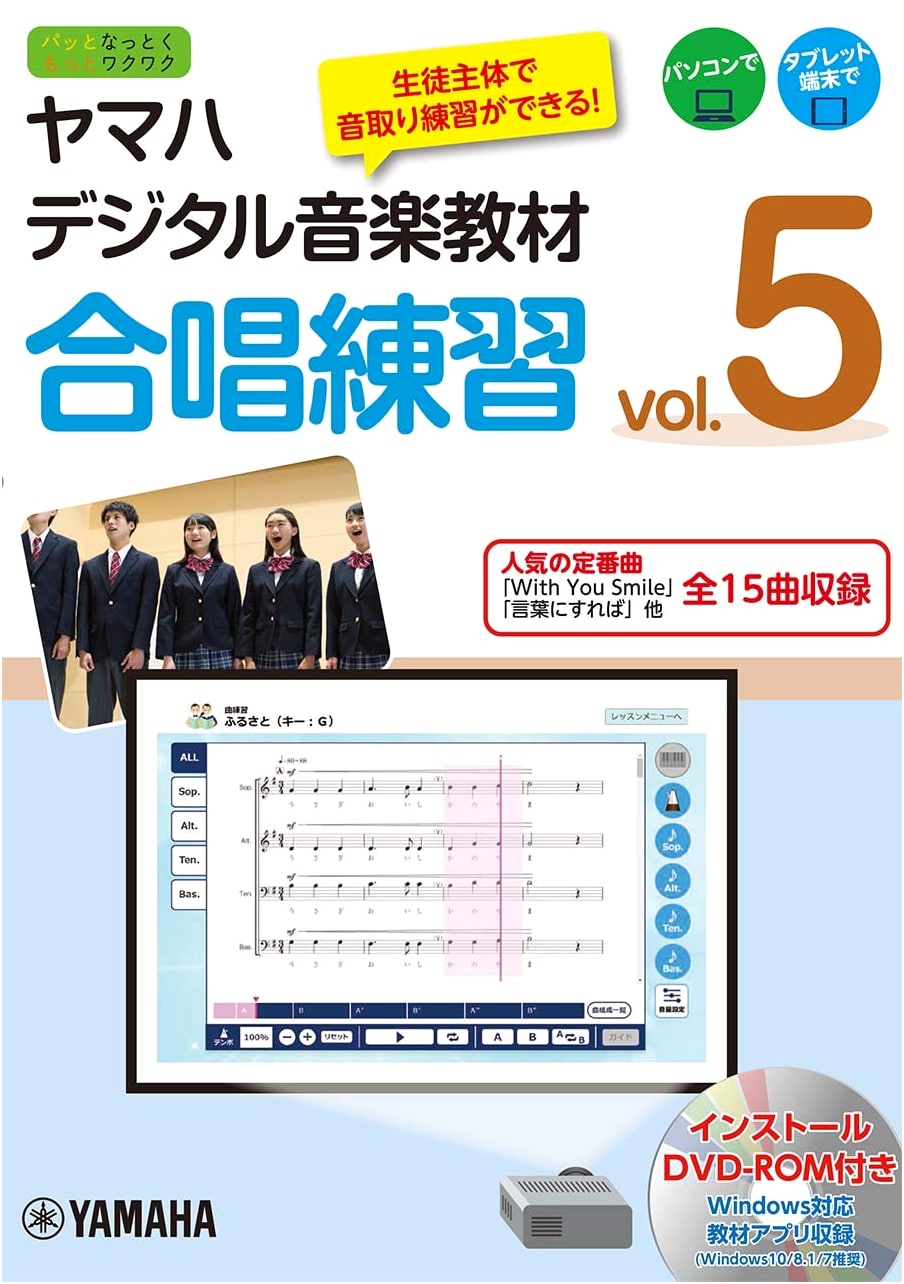 Yamaha Digital Music Textbook: Chorus Practice Vol. 5 with DVD-ROM