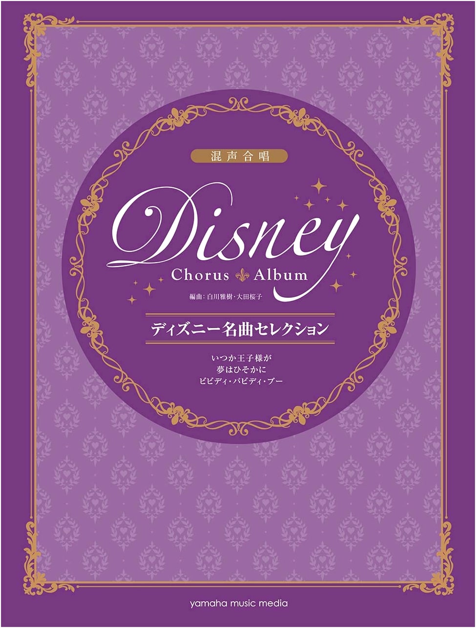 Mixed Chorus: Disney Masterpiece Selection - Someday My Prince Will Come & More