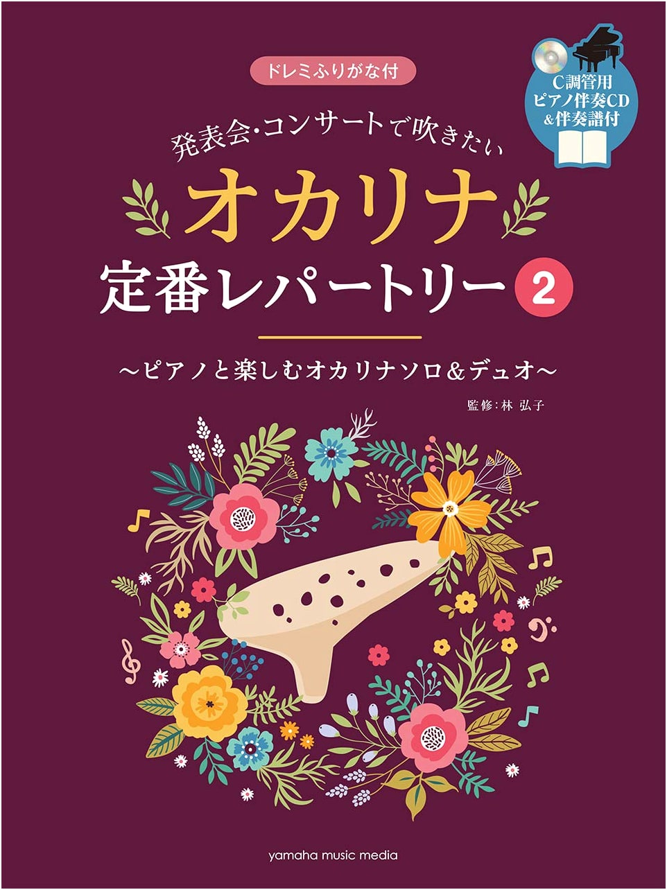 Ocarina Standard Repertoire 2: Popular Songs for Performance (with Piano Accompaniment CD & Sheet Music)
