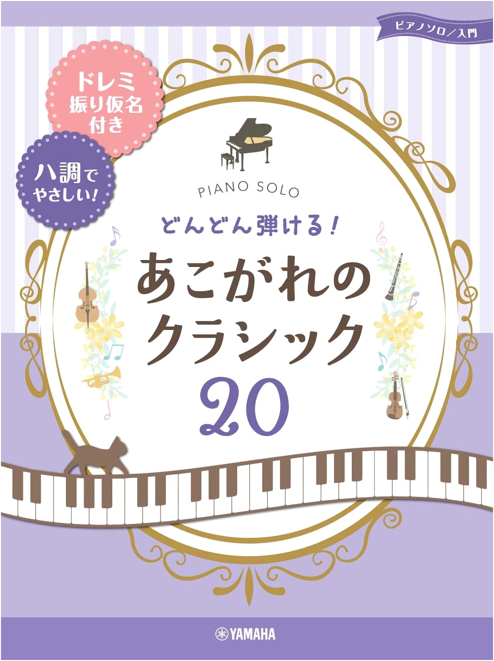 Play with Ease! 20 Beloved Classics for Piano Solo - Do-Re-Mi & Easy C Major