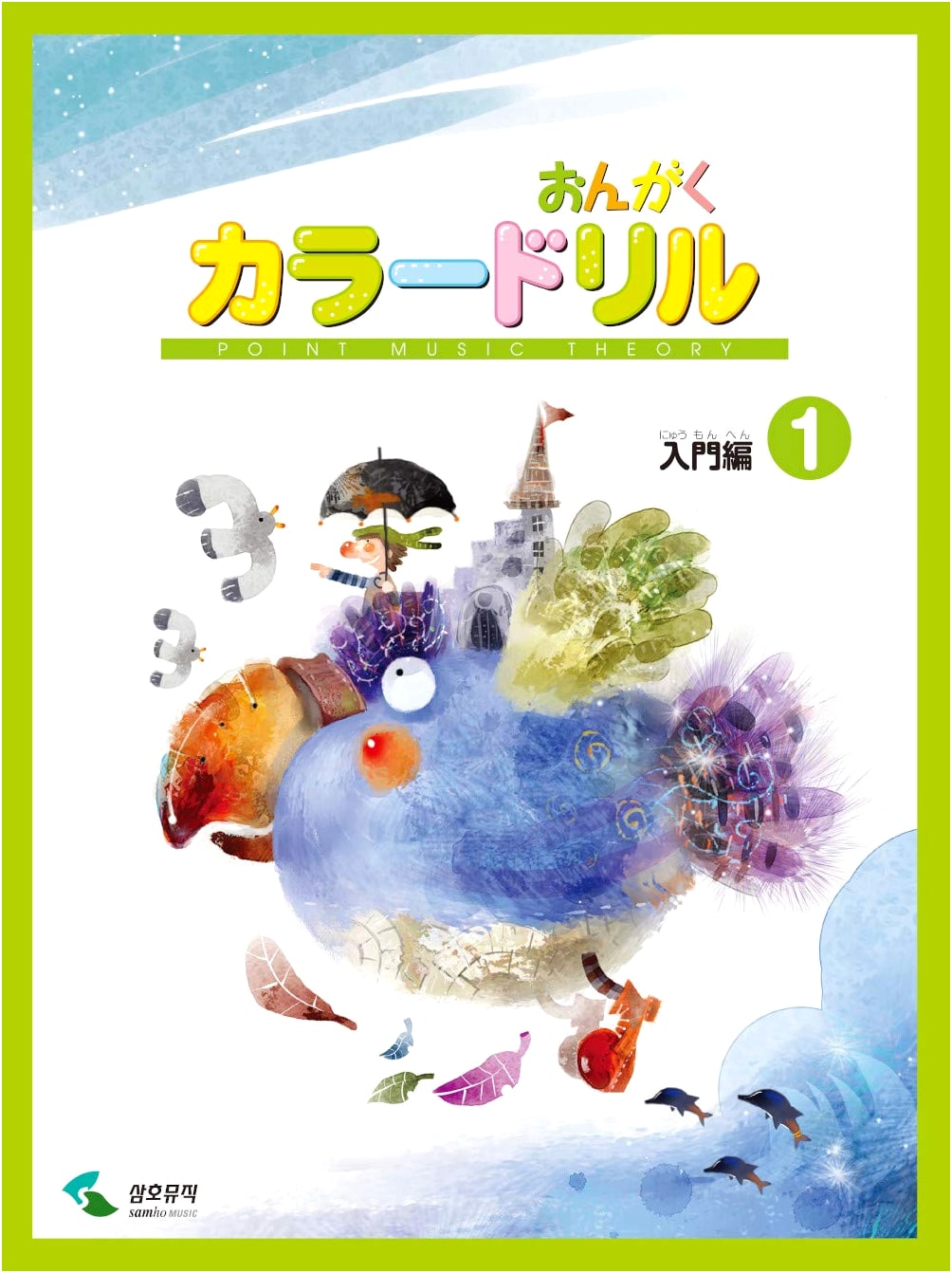Yamaha Music Color Drill: Introductory Music Study Textbook, Vol. 1