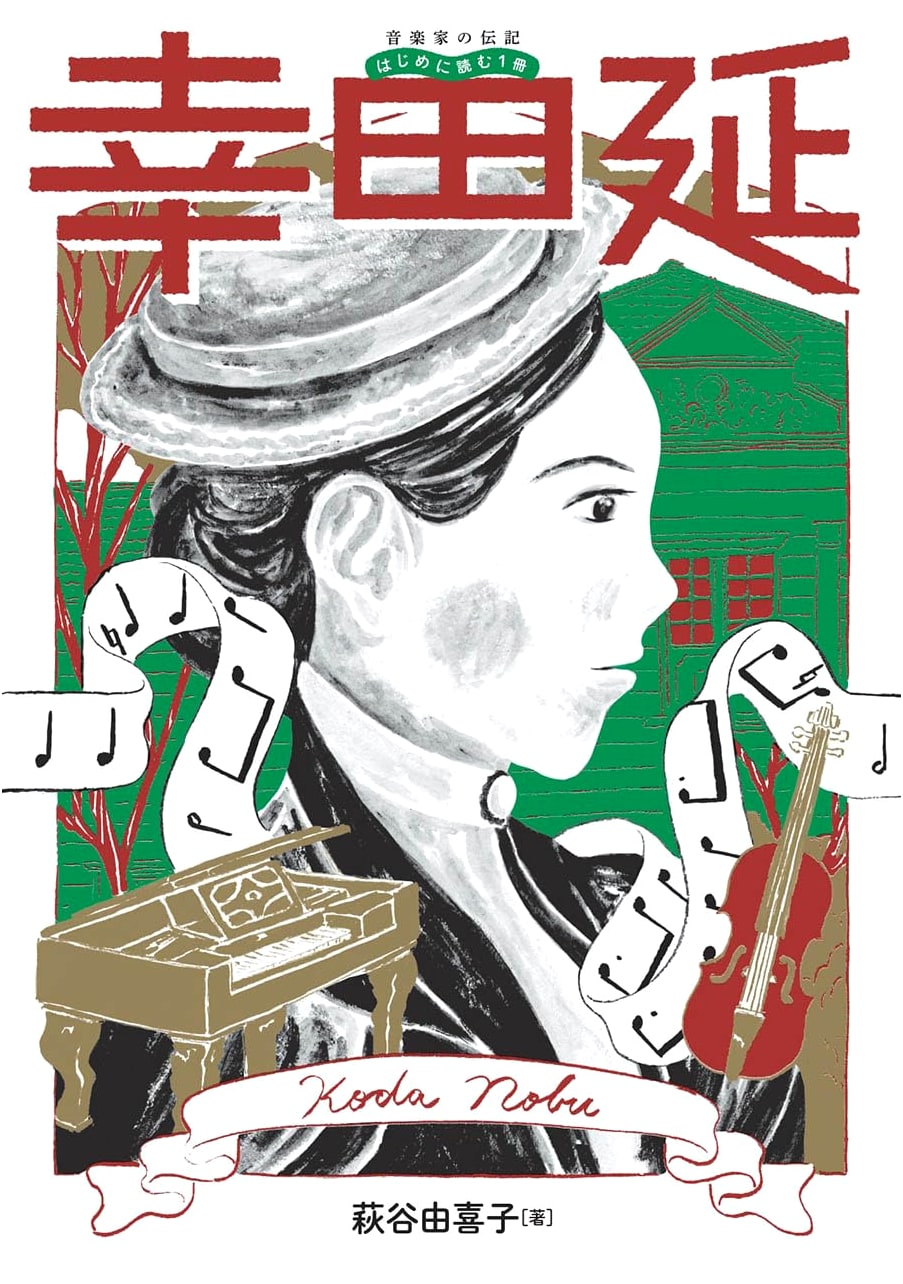 Musicians' Biographies: A First Book to Read - Nobu Kōda