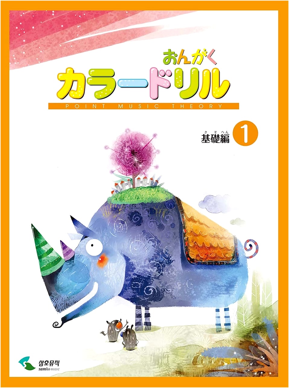 Music Color Drill: Basic Fundamentals - Japanese Music Learning Textbook, Vol. 1