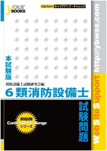 Japanese Fire Protection Equipment Engineer Exam: Class 6 Practice Questions (Real Exam Edition)
