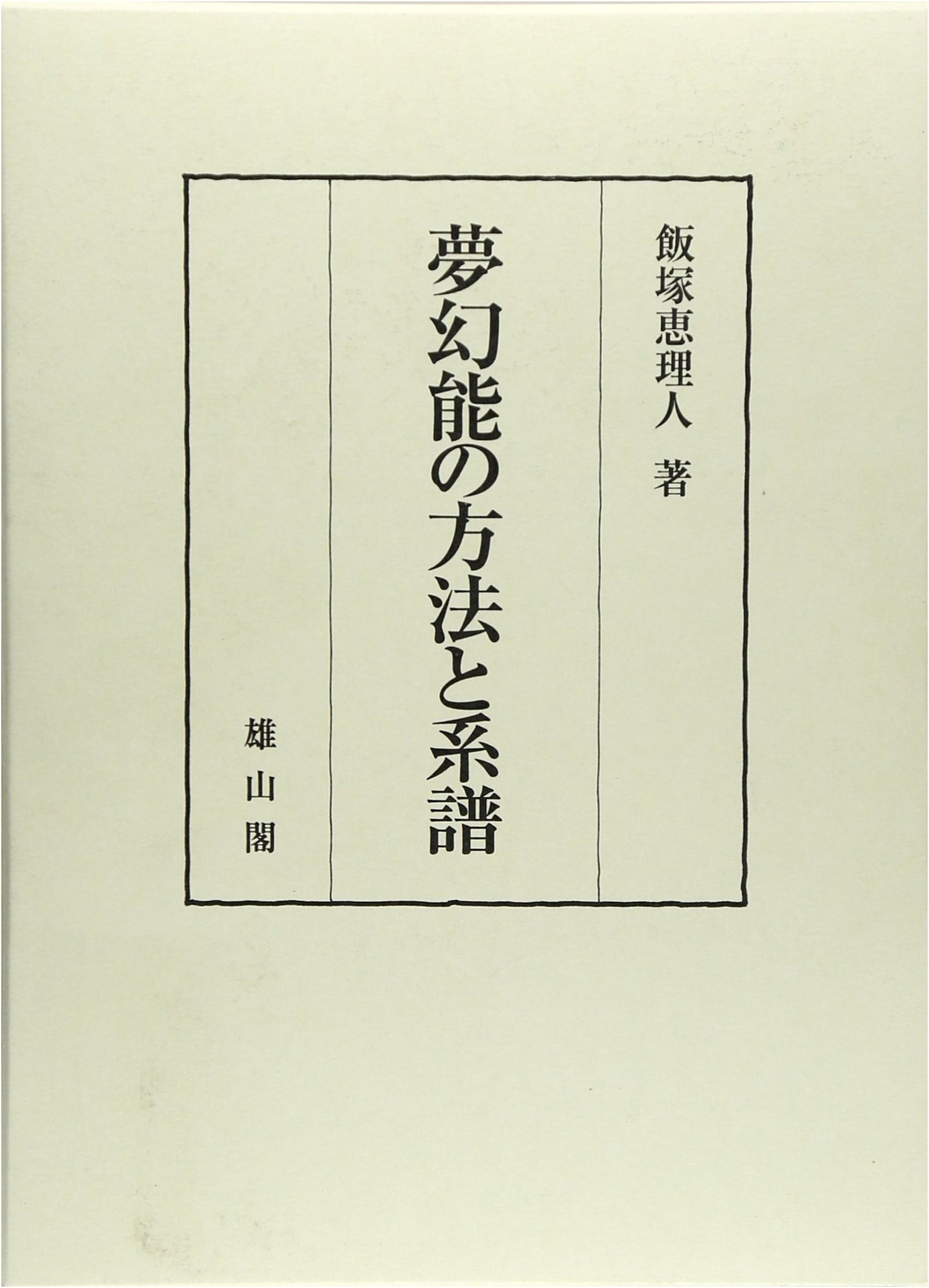 The Method and Genealogy of Mugen Noh by Erihito Iizuka