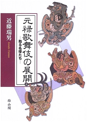 The Development of Genroku Kabuki: Revived Master Actors by Kondo Mizuo
