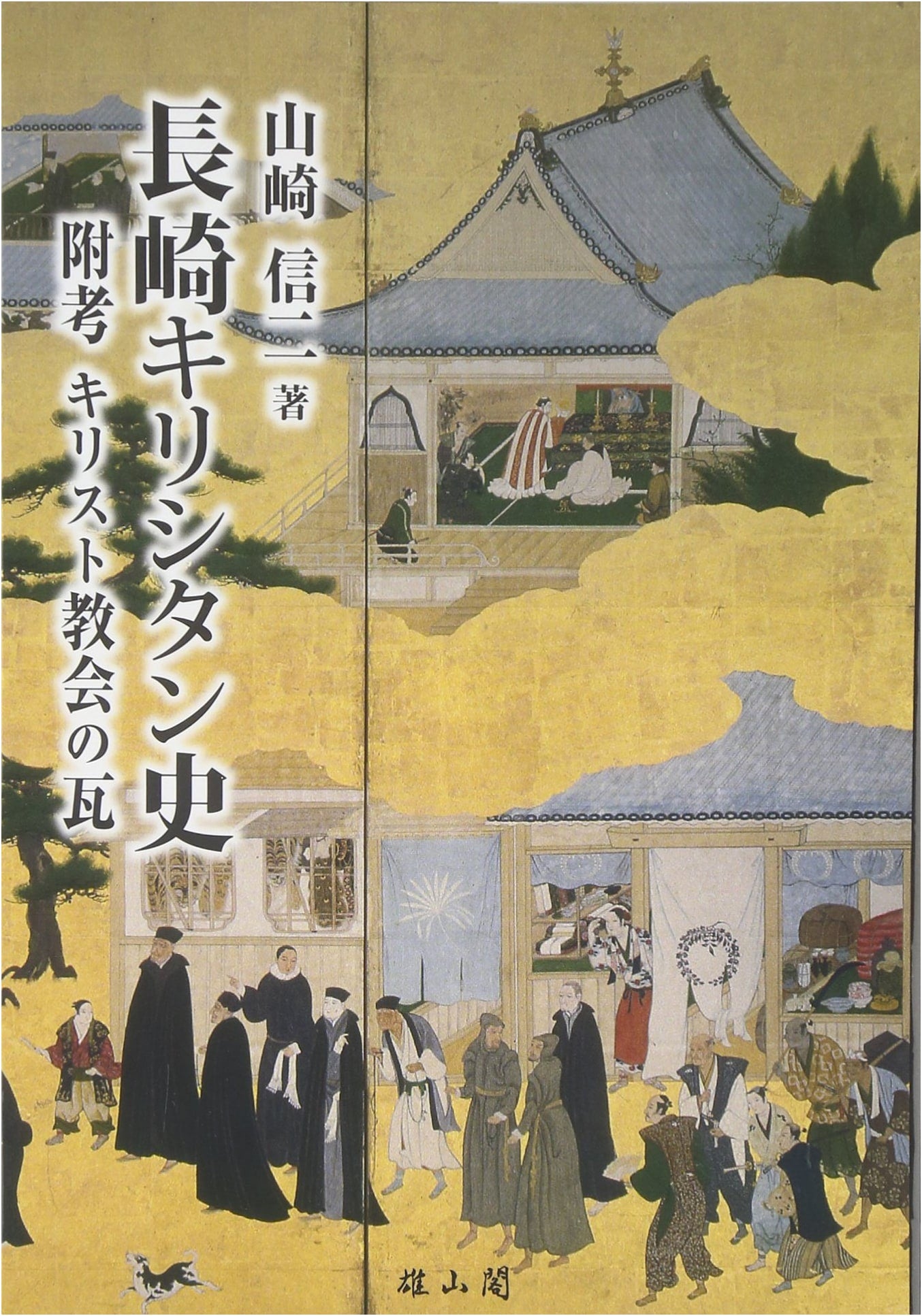 History of Nagasaki Christianity: A Scholarly Study