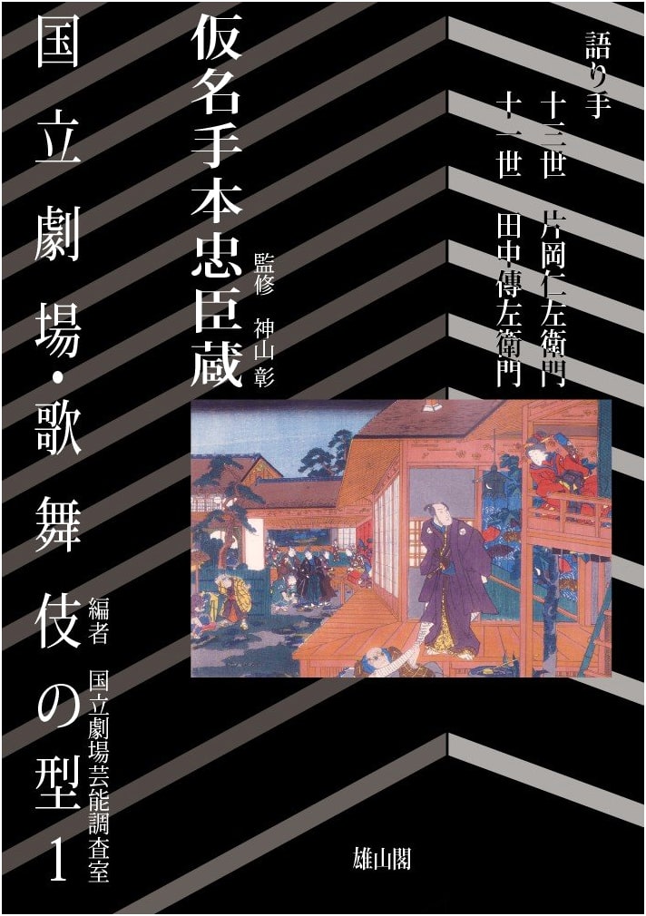Kabuki Forms 1: Kana Tehon Chushingura (National Theatre)
