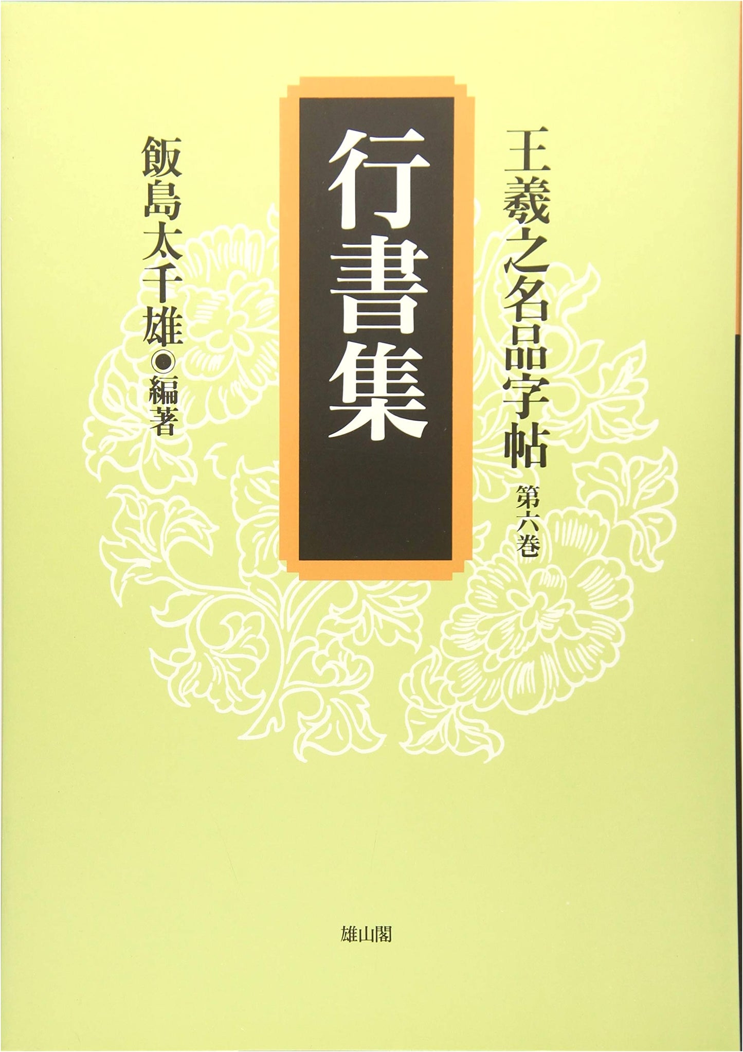 Collection of Running Script Calligraphy: Model Calligraphy by Wang Xizhi