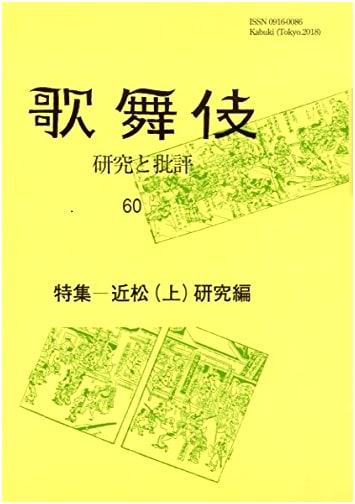 Studies in Chikamatsu (Part 1): Kabuki Research and Criticism #60