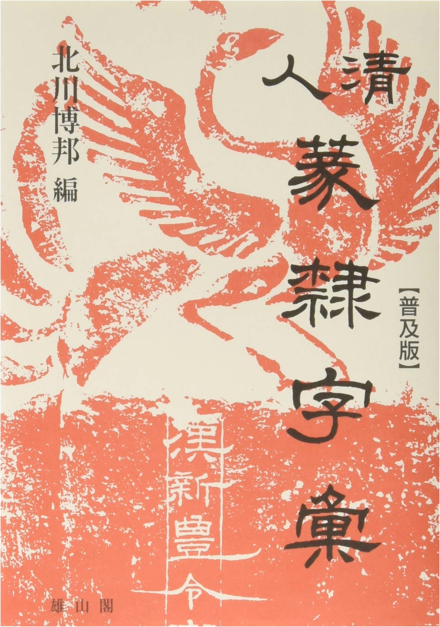 Qing Dynasty Seal & Clerical Script Dictionary