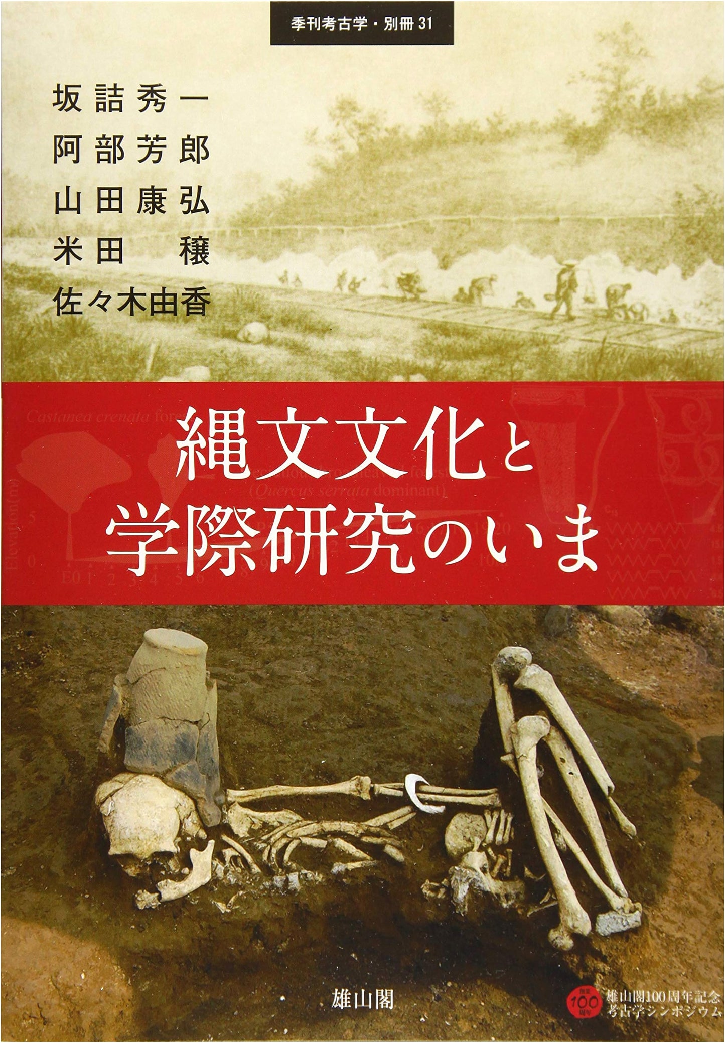 Jomon Culture & Interdisciplinary Research Today: Quarterly Archaeology Special Issue