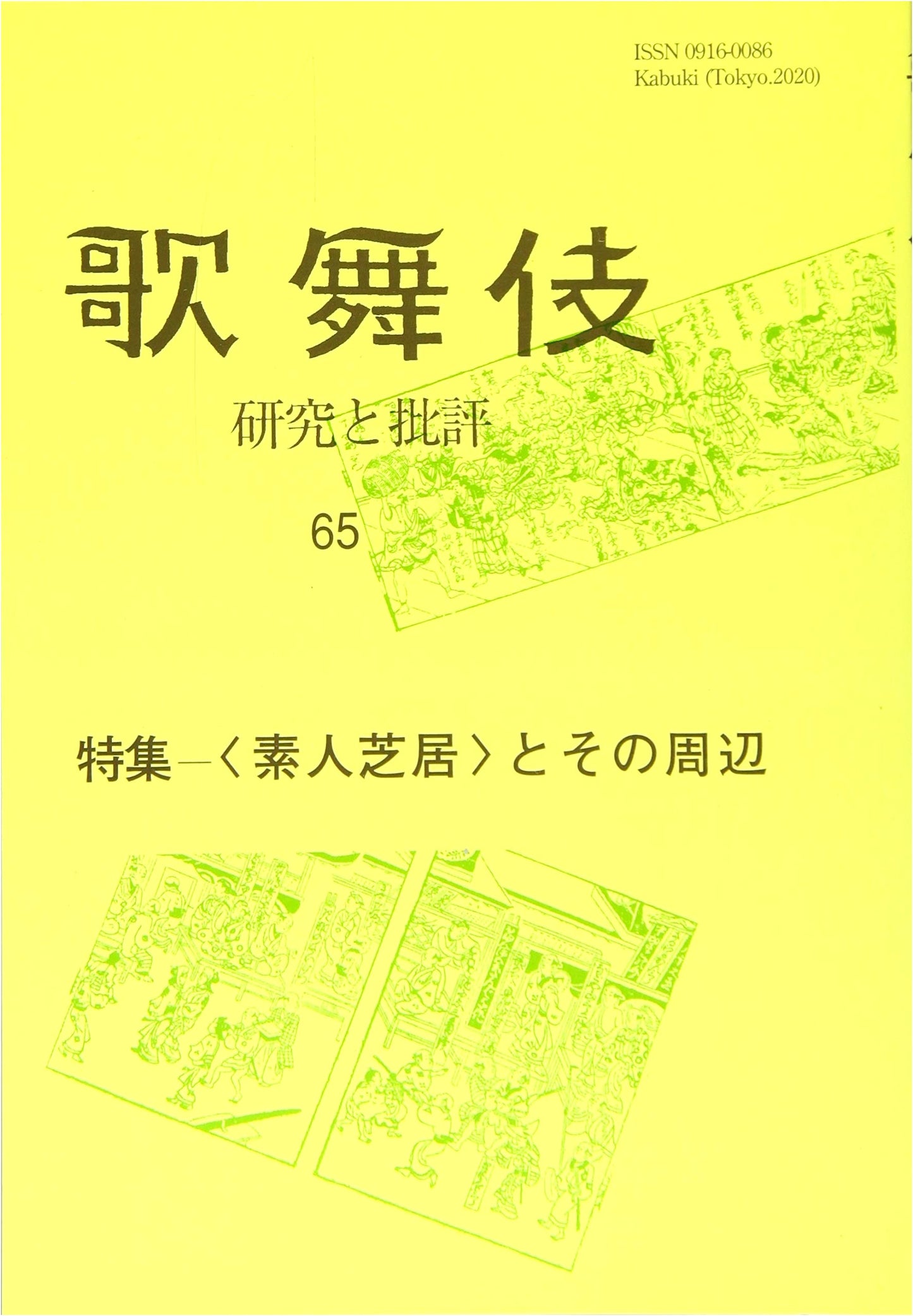 Amateur Theater and its Periphery: Kabuki Studies and Criticism