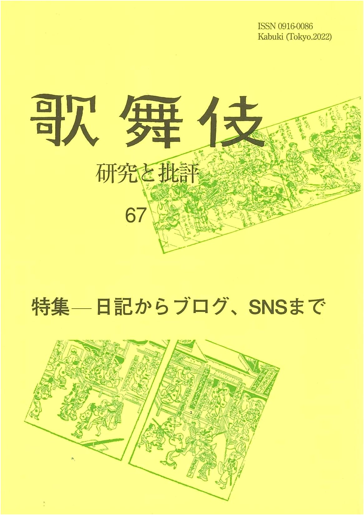 Kabuki: Research and Criticism Vol. 67 – From Diaries to Blogs and SNS