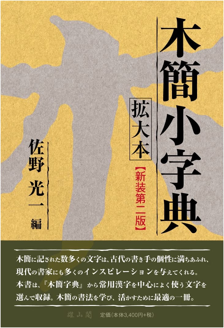 Enlarged Dictionary of Wooden Tablets: Revised Second Edition
