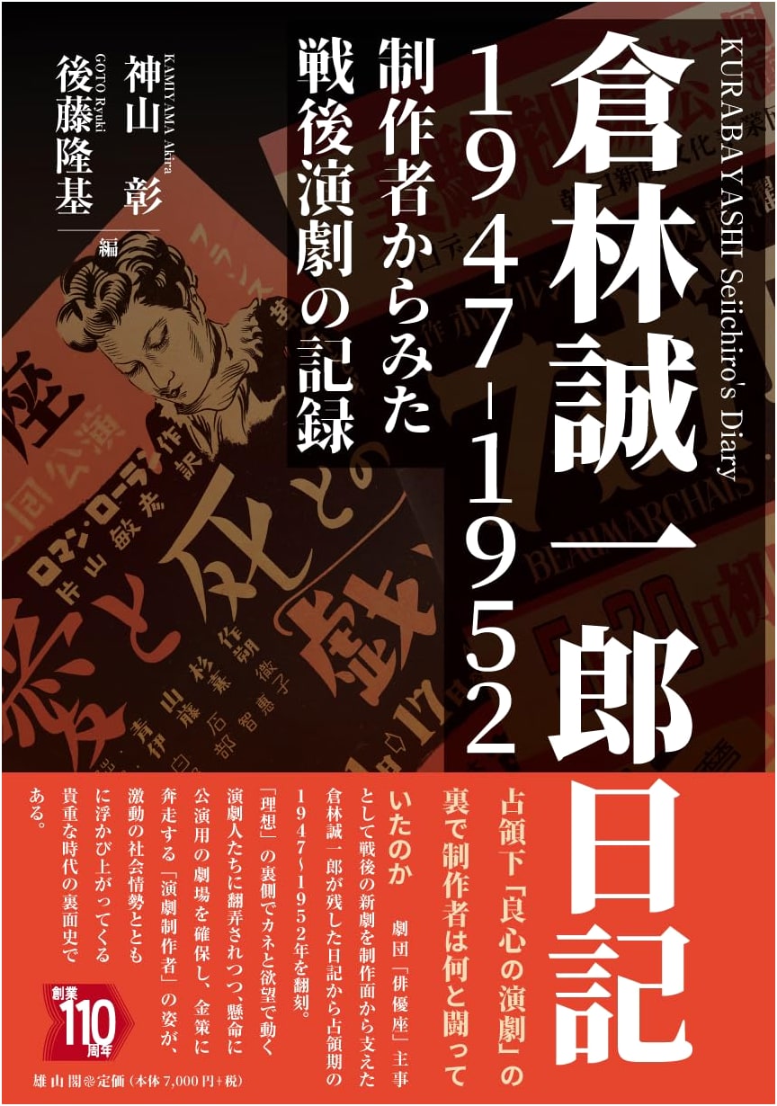 Seiichiro Kurabayashi's Diary 1947-1952: A Record of Post-War Theater from a Creator's Perspective