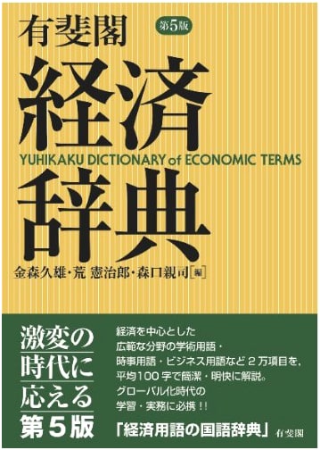 Yuhikaku Dictionary of Economics, 5th Edition