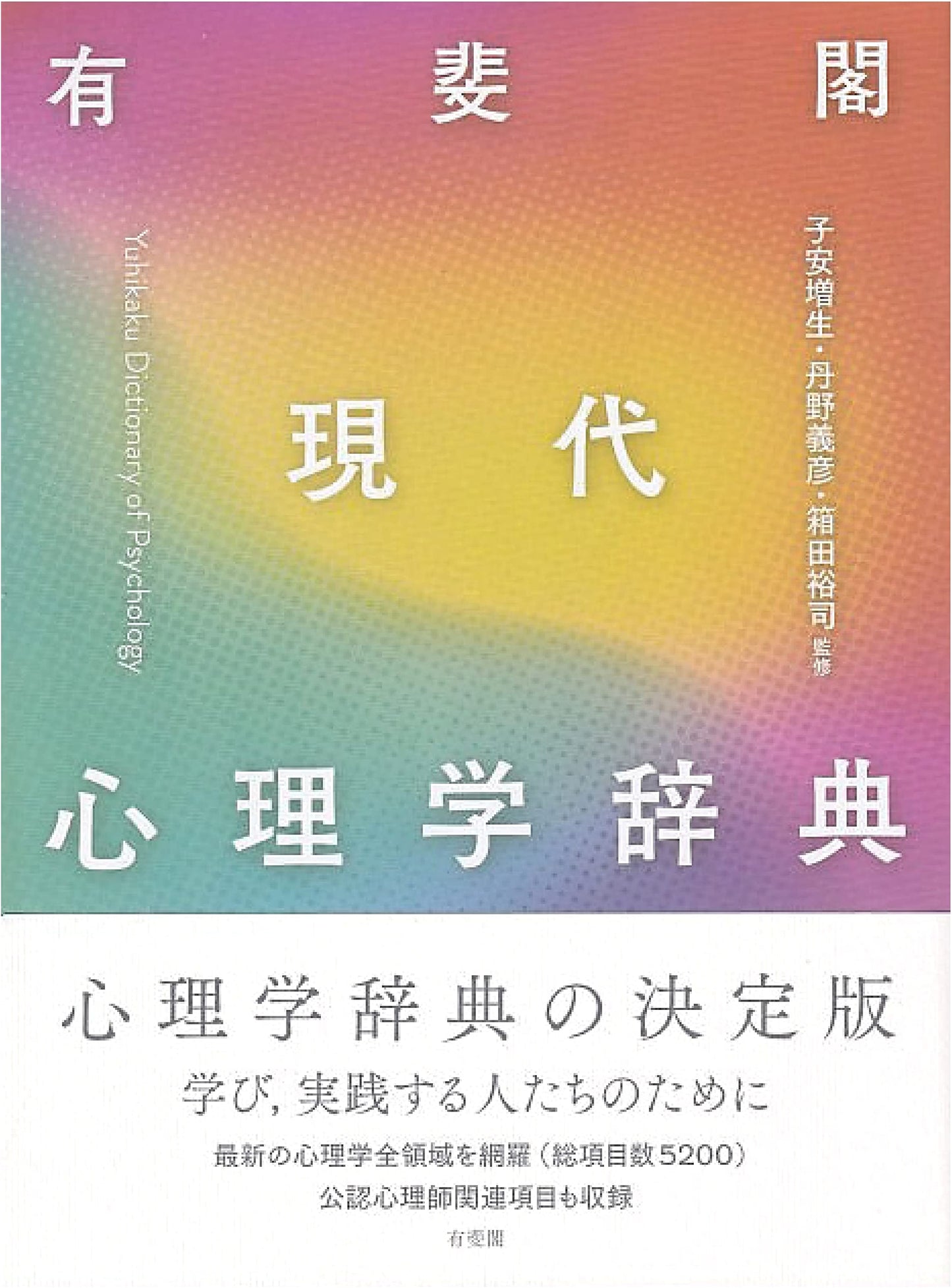 Yuhikaku Dictionary of Modern Psychology