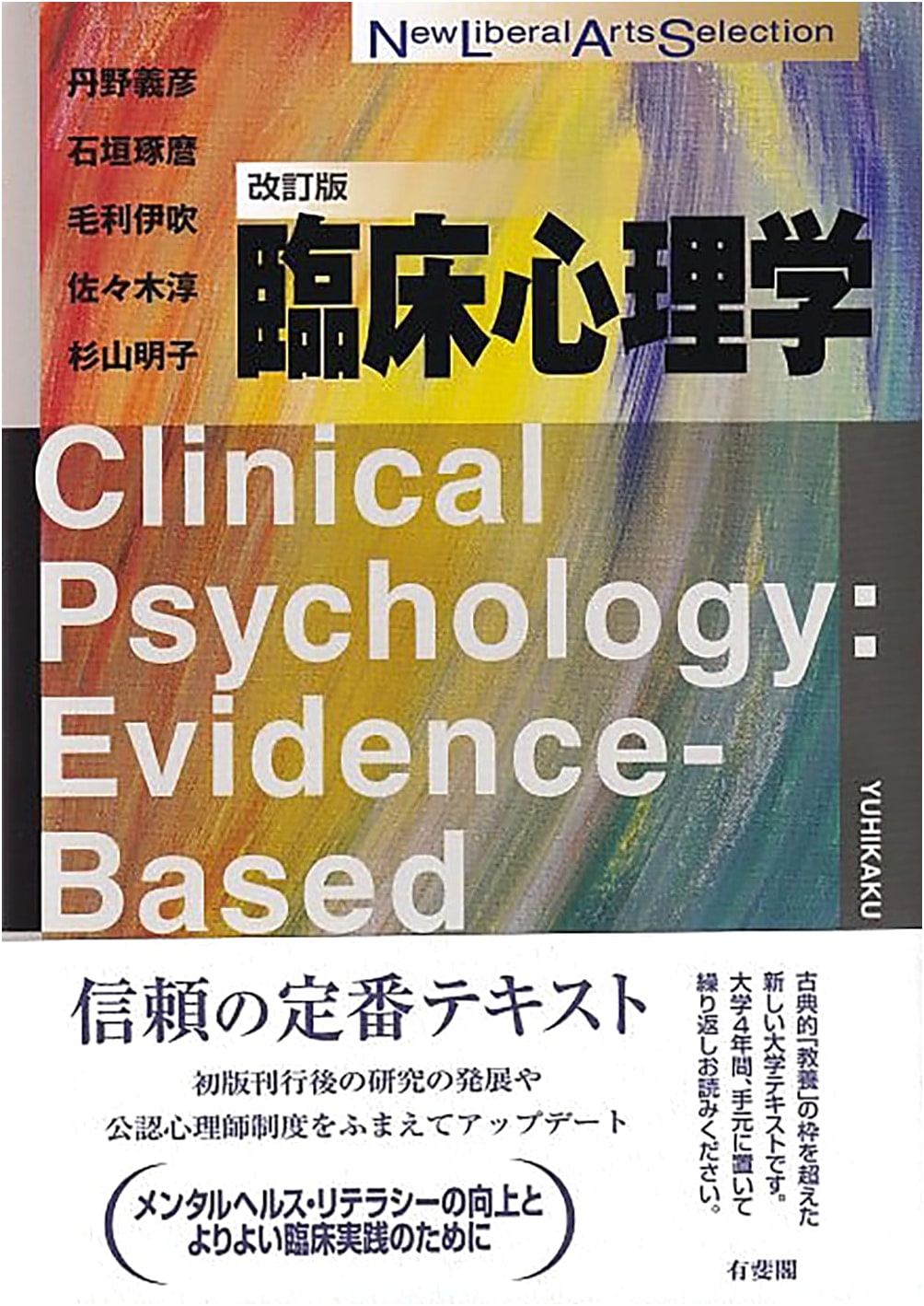 Clinical Psychology, Revised Edition (Yoshiko Tanno)