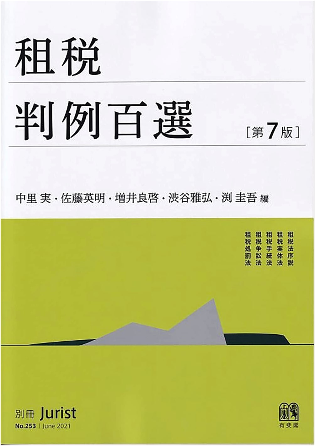 100 Selected Cases on Tax Law (7th Ed.): Jurist Separate Volume No. 253