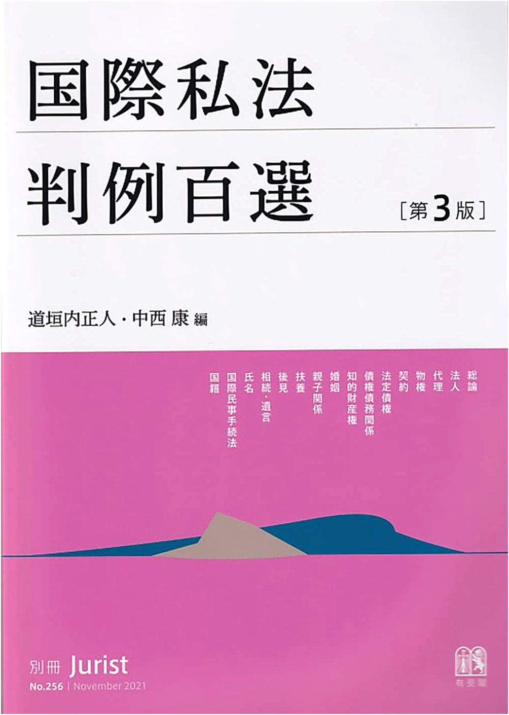International Private Law: 100 Selected Cases, 3rd Edition (Jurist Special Issue No. 256)