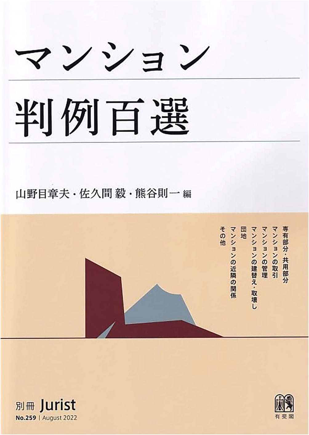 One Hundred Selected Condominium Precedents: Bessatsu Jurist No. 259