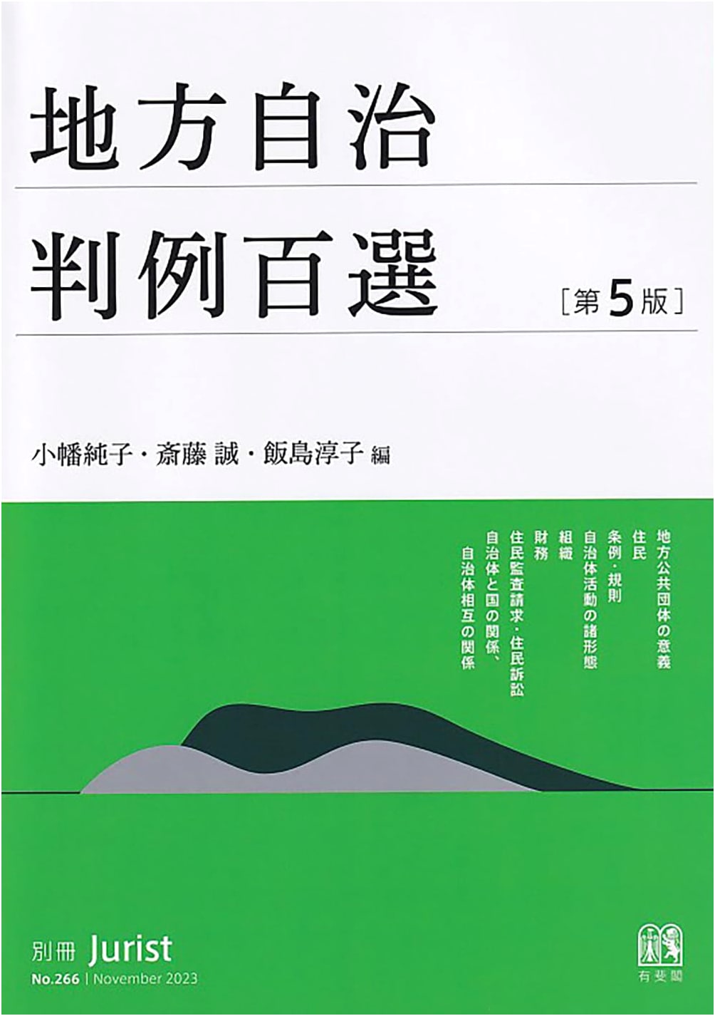 One Hundred Selections of Local Government Case Law, 5th Edition: Bessatsu Jurist No. 266