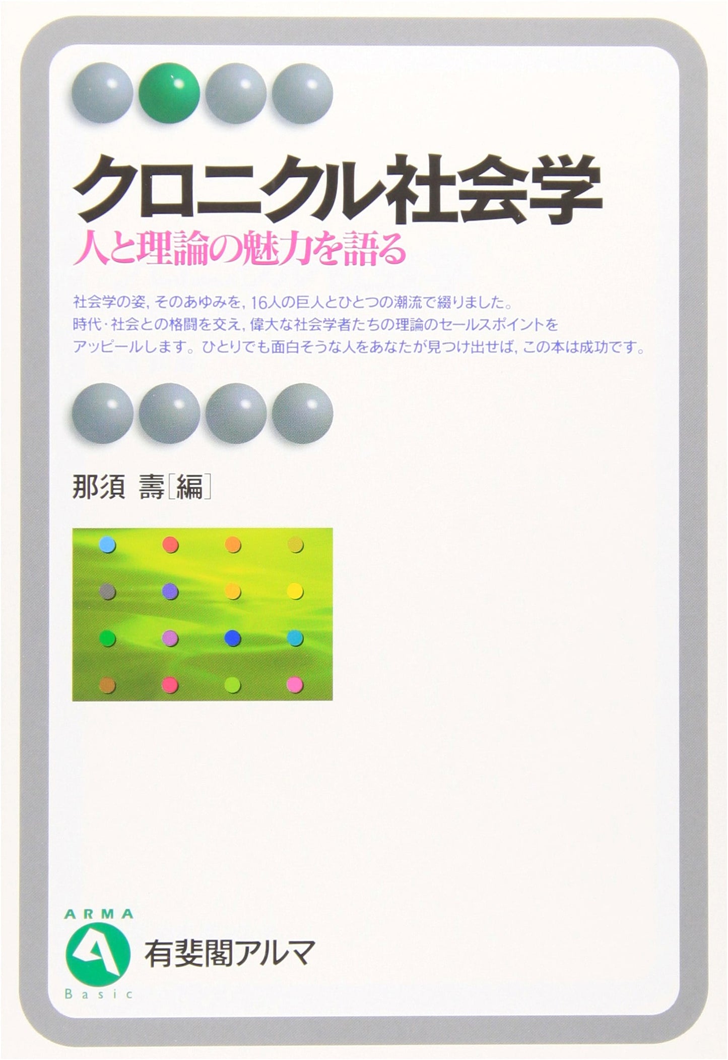 Chronicle of Sociology (Yuhikaku Alma Series)