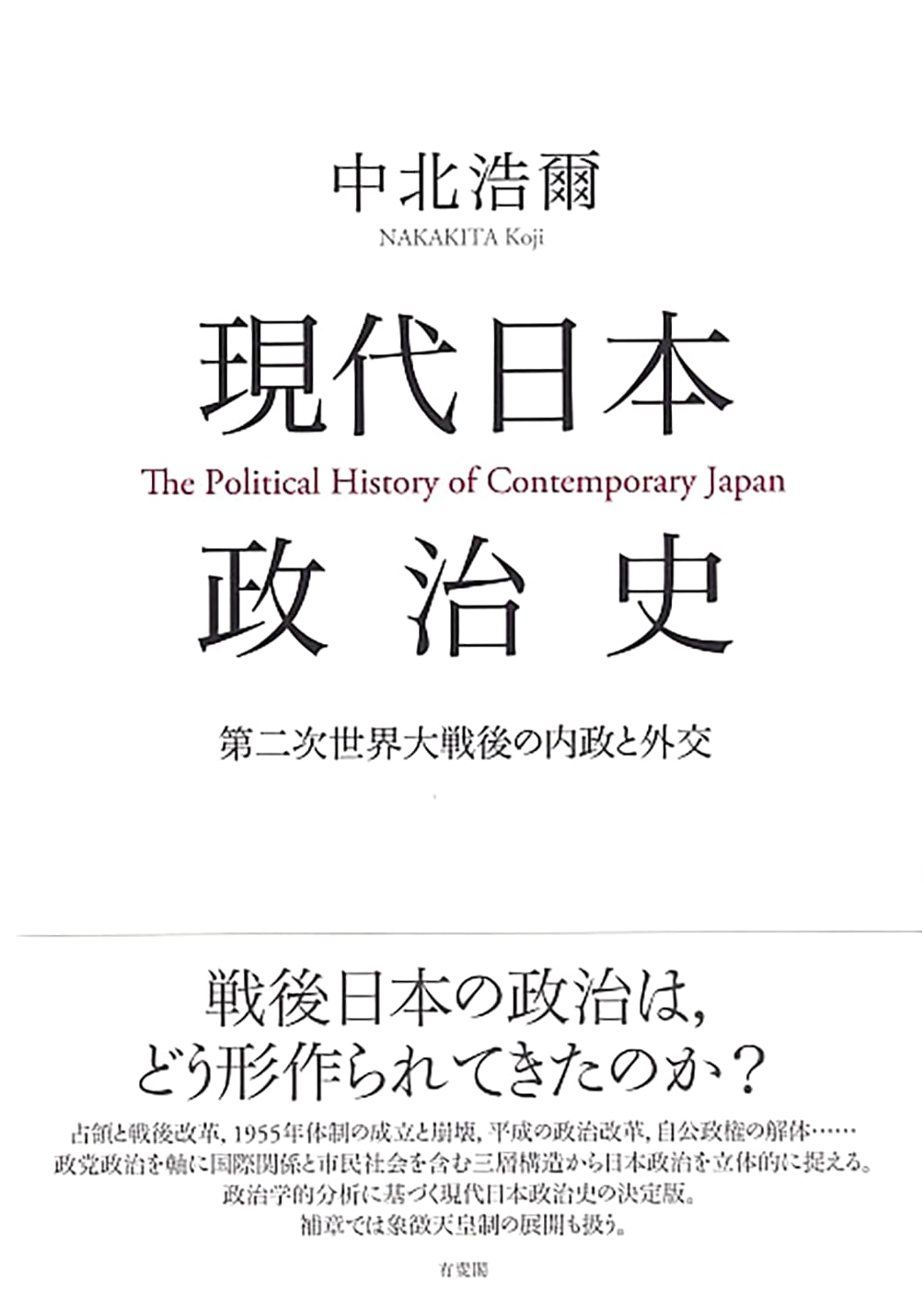 Contemporary Japanese Political History: Domestic Affairs and Diplomacy After WWII by Koji Nakakita