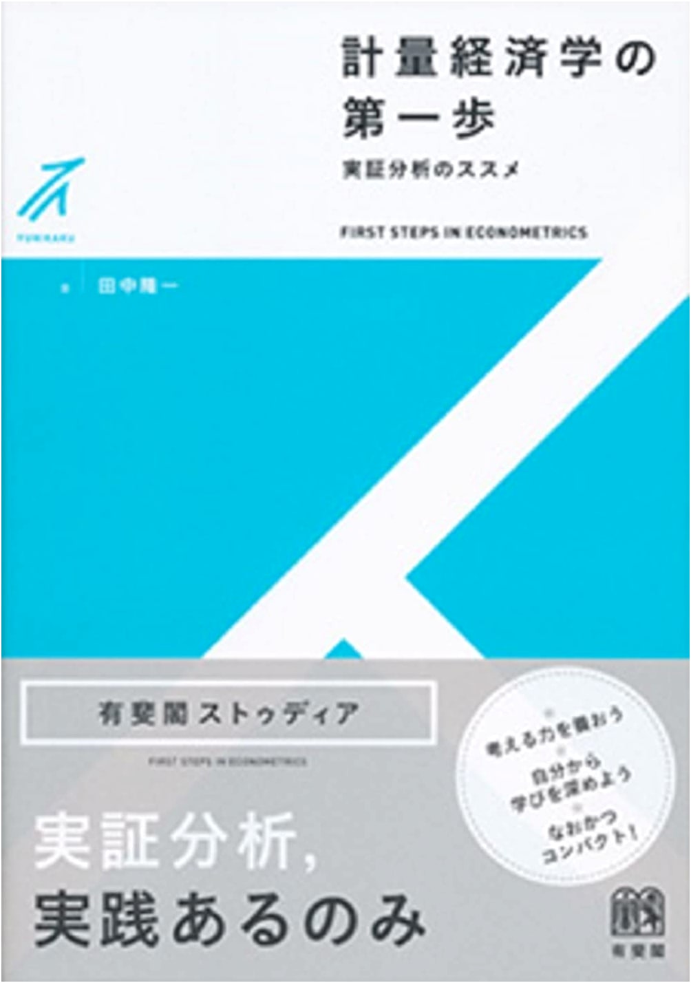 A First Step in Econometrics: A Guide to Empirical Analysis by Ryuichi Tanaka