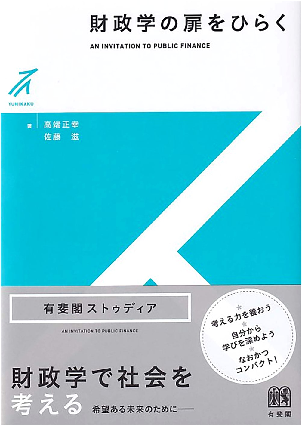 Opening the Door to Public Finance (Yuhikaku Studia)